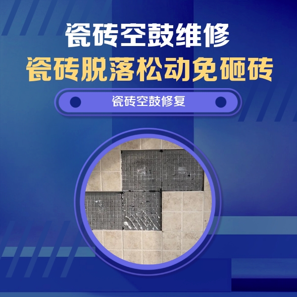 博白瓷砖空鼓维修公司分享卫生间墙面瓷砖空鼓面积较大时，如何进行注浆修补？