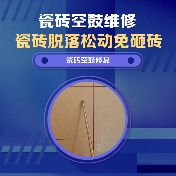 博白瓷砖空鼓维修公司分享如何判断瓷砖空鼓的面积？