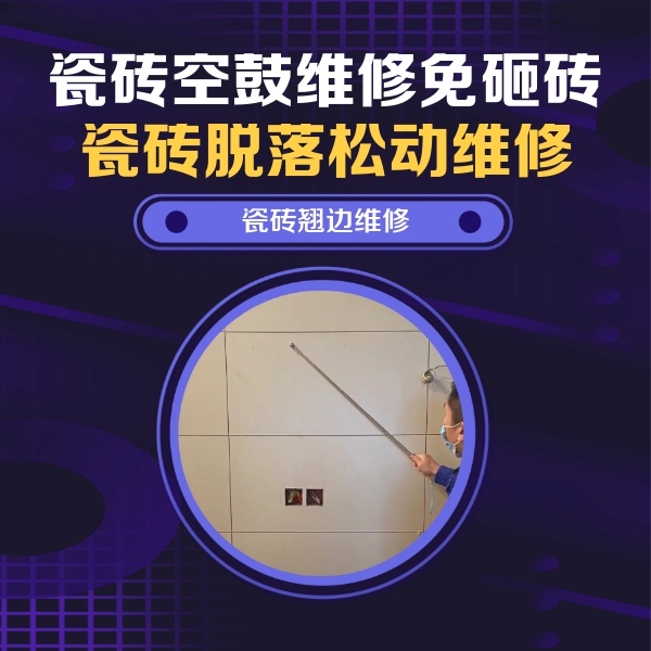 博白瓷砖空鼓维修公司分享瓷砖空鼓面积较大时，除了注浆修补还有哪些维修方法？