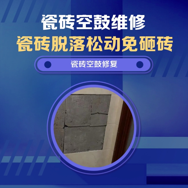 博白瓷砖空鼓维修公司分享砖缝注浆修补空鼓的注意事项有哪些？