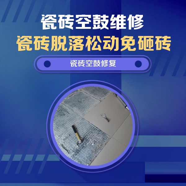 博白瓷砖空鼓维修公司分享瓷砖松动维修的方法