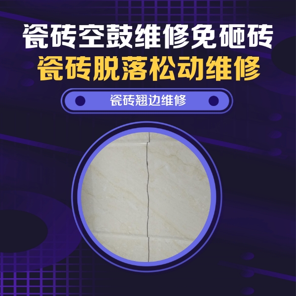 博白瓷砖空鼓维修公司分享砖缝注浆修补空鼓的具体操作步骤是什么