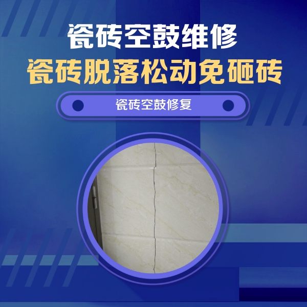 博白瓷砖空鼓维修公司分享瓷砖空鼓面积较大时，除了注浆修补还有哪些维修方法？